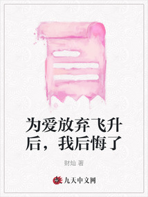 為愛放棄飛升后，我后悔了
