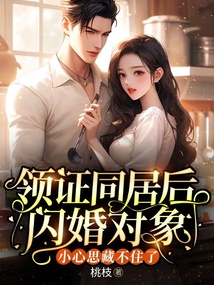 領證同居后,閃婚對象小心思藏不住了