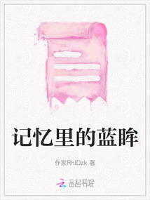 記憶里的藍眸