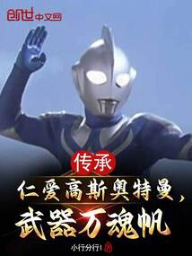 傳承仁愛高斯奧特曼,武器萬魂帆