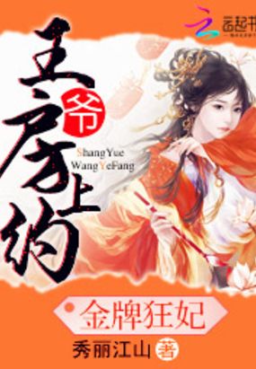 金牌狂妃：王爷，别闹在线阅读