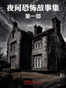 夜間恐怖故事集第一部