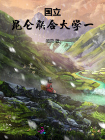 國(guó)立昆侖聯(lián)合大學(xué)一