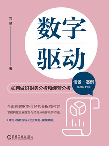 數(shù)字驅動:如何做好財務分析和經營分析