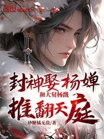 封神娶楊嬋,和大舅楊戩推翻天庭