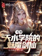 斗罗：天水学院的魅魔剑仙在线阅读