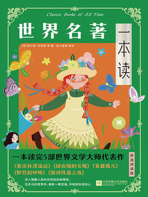 世界名著一本讀