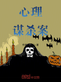 心理谋杀案