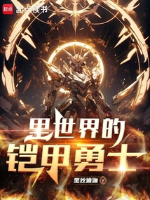 無限：談啥戀愛？我直接鎧甲合體