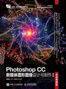 Photoshop CC新媒體圖形圖像設計與制作(全彩慕課版·第2版)