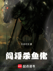 閻浮殺魚佬