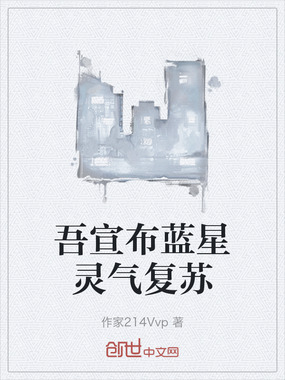 吾宣布蓝星灵气复苏在线阅读