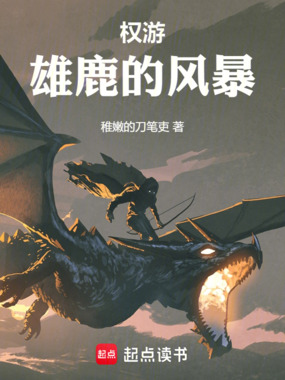 权游:雄鹿的风暴在线阅读