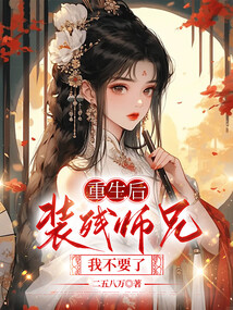 重生后，裝殘師兄我不要了