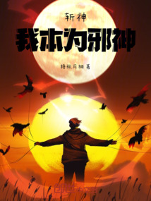 斬神：我本為邪神