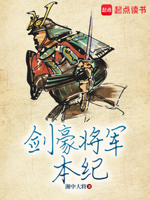 劍豪將軍本紀