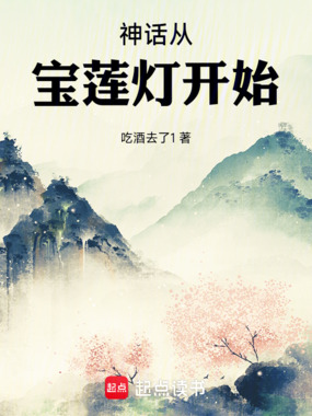 神话从宝莲灯开始在线阅读