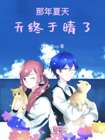 那年夏天，天終于晴了
