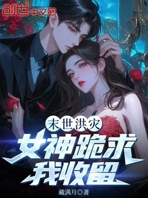末世洪災:女神跪求我收留