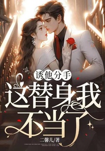 誘他分手，這替身我不當了