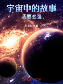 宇宙中的故事，我要變強