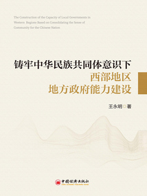 鑄牢中華民族共同體意識(shí)下西部地區(qū)地方政府能力建設(shè)