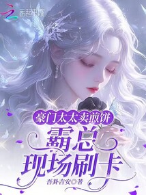 豪門太太賣煎餅,霸總現場刷卡