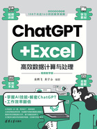 ChatGPT+Excel高效数据计算与处理（视频教学版）在线阅读