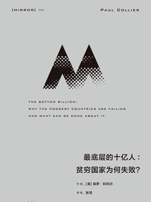 最底層的十億人:貧窮國家為何失敗?