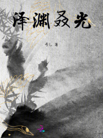 泽渊叒光