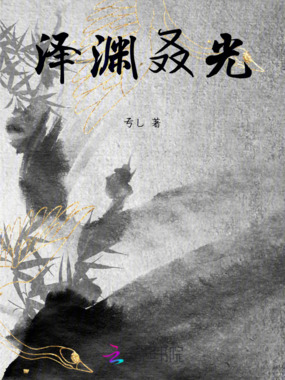 泽渊叒光在线阅读