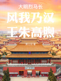 大明烈馬長風我乃漢王朱高煦