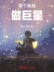 帶個系統做巨星
