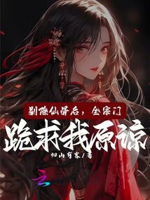 剔除仙骨后,全宗門跪求我原諒