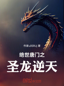 絕世唐門之圣龍逆天