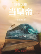 我在大元當皇帝在線閱讀