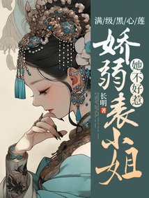 滿級(jí)黑心蓮,嬌弱表小姐她不好惹