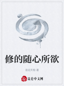 修的隨心所欲