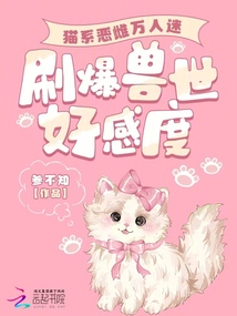 貓系惡雌萬人迷，刷爆獸世好感度