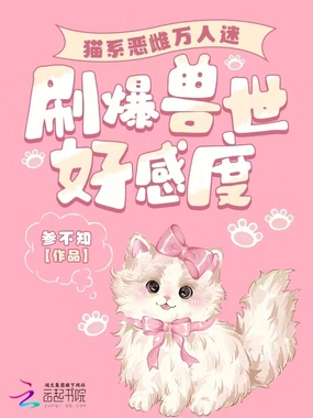 猫系恶雌万人迷，刷爆兽世好感度在线阅读