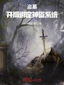 盜墓：開局綁定神盜系統
