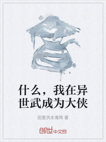 什么，我在異世武成為大俠