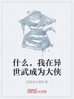 什么，我在异世武成为大侠在线阅读