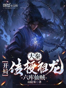 大秦:開局傳授祖龍六庫仙賊