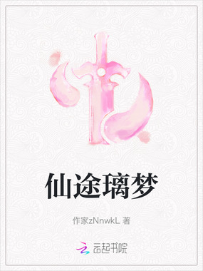 仙途璃梦在线阅读