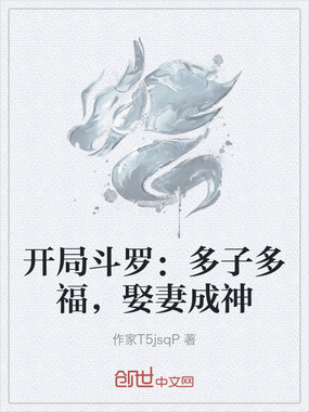 开局斗罗:多子多福,娶妻成神在线阅读