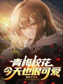 青梅校花今天也很可愛