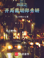 韩娱之开局截胡郑秀妍在线阅读