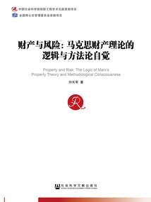 財產與風險：馬克思財產理論的邏輯與方法論自覺