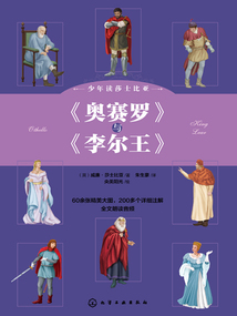 少年讀莎士比亞：《奧賽羅》與《李爾王》